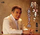 鳥羽一郎