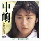 中嶋美智代 (中嶋ミチヨ)
