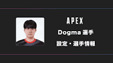 Dogma (プロゲーマー)