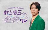 村上信吾