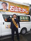 石山高司