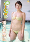 椎名香奈江