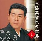三橋美智也
