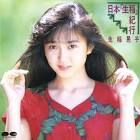 生稲晃子