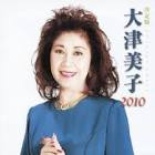 大津美子