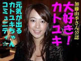 加藤由季