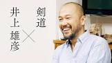 井上雄彦