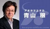 青山穣