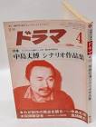 中島丈博