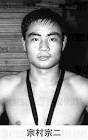 宗村宗二