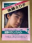 後藤えり子