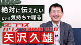 矢沢久雄