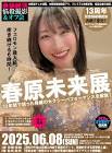 春原未来