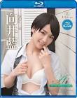 向井藍