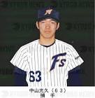 中山光久