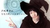 戸松拳也