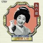 小唄勝太郎