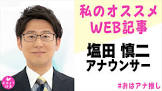 塩田慎二