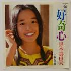 黒木真由美