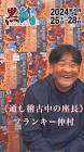 フランキー仲村