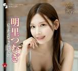 明里つむぎ