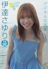 伊達さゆり