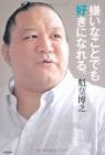 魁皇博之