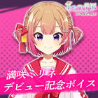 満咲ミリネ