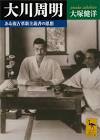 大川周明