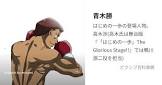 青木勝 (はじめの一歩)