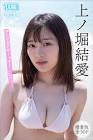 上ノ堀結愛