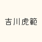吉川虎範