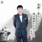 合田道人