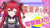 電波みぃむ