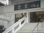 細井珪道