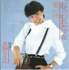 真鍋ちえみ