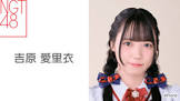 吉原愛里衣
