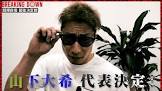 山下大希 (Breaking Down)
