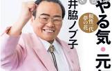 井脇ノブ子