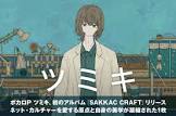 ツミキ (ボカロP)