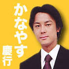 かなやす慶行