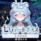綿貫ねぐせ