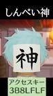 しんぺい神 (ゲーム実況)
