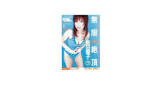 能田曜子