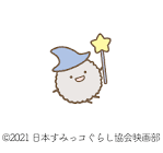 ほこり (すみっコぐらし)