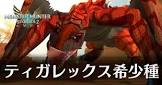 ティガレックス希少種
