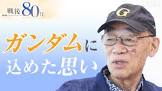 富野由悠季