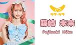 藤崎未来