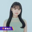 本郷柚巴