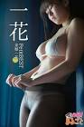 未梨一花